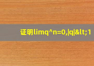 证明limq^n=0,|q|<1